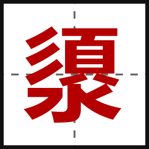 澃