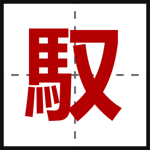 馭
