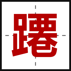 蹮