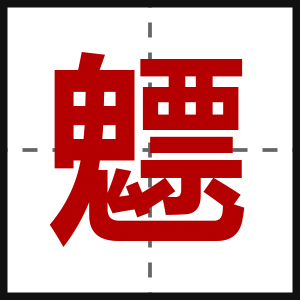 魒