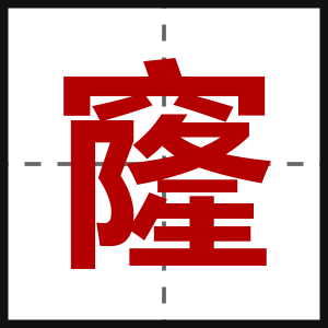 窿
