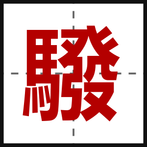 驋