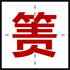 箦