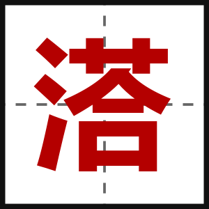 溚