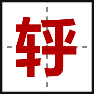 轷