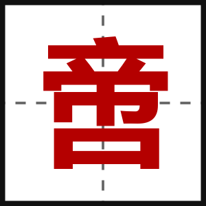 啻