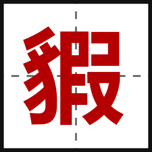 貑