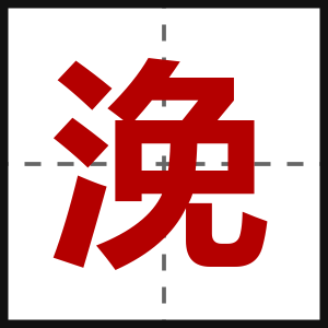 浼