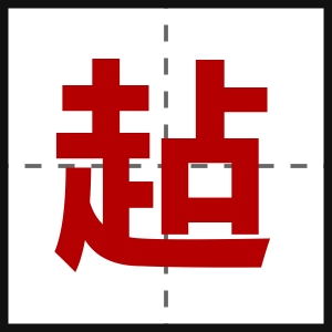 趈
