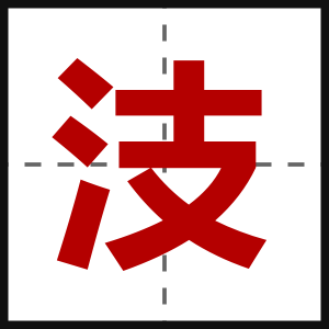 汥