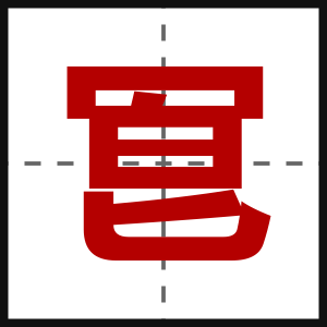 冟