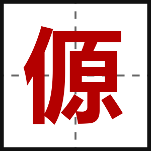 傆