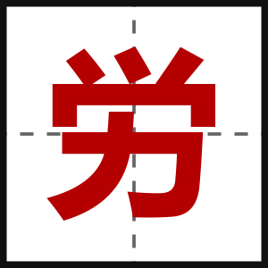 労
