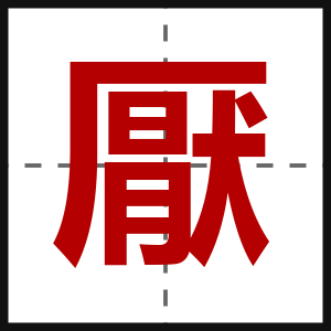 厭