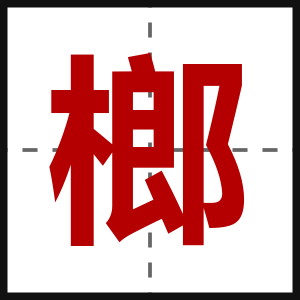 榔