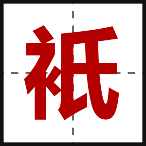 衹