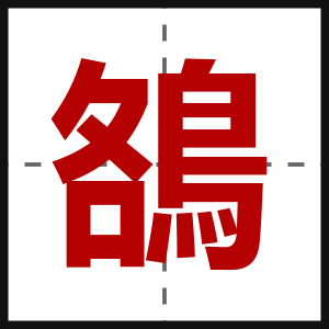 鵅