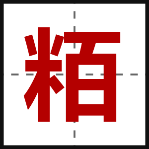 粨