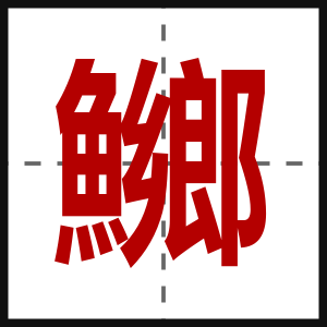 鱜