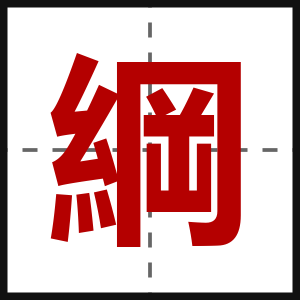 綱
