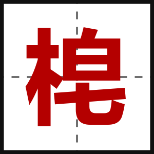 梍