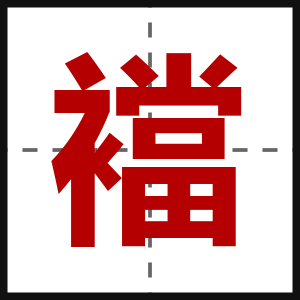 襠
