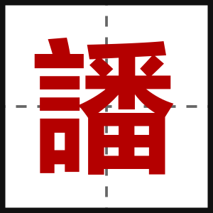 譒