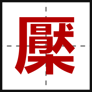 檿