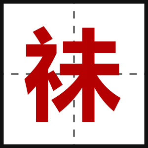祙