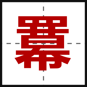 羃