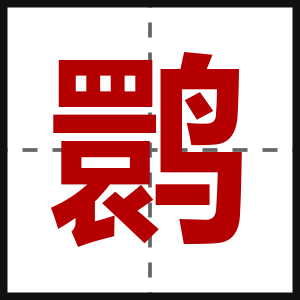 鹮