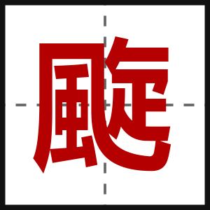 颴