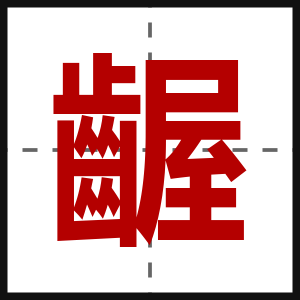 齷