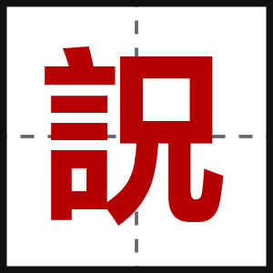 詋