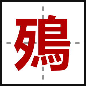 殦