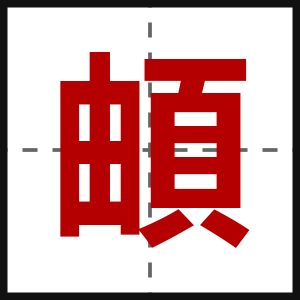 頔