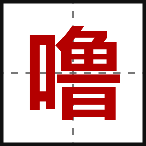 噜
