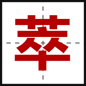 萃