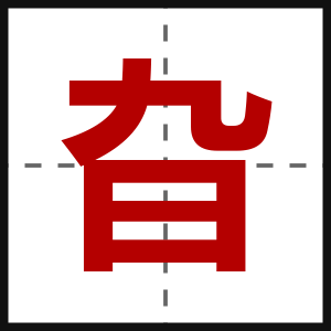 旮