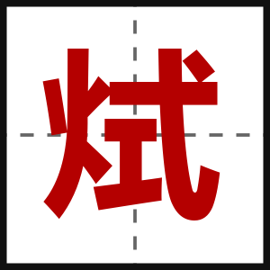 烒