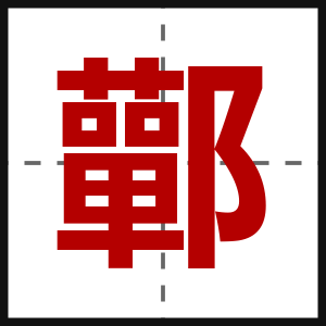 鄿