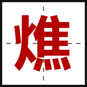 燋