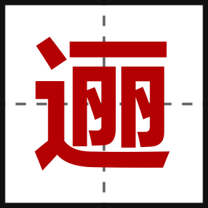 逦