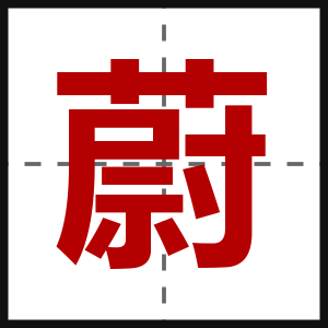 蔚
