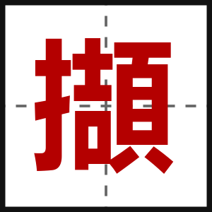 擷