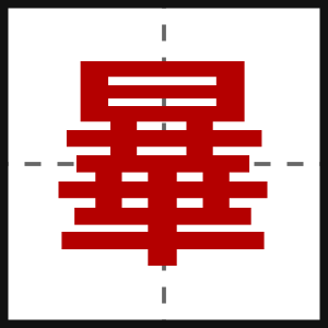 曅