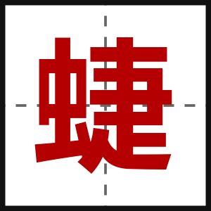 蜨