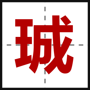 珹
