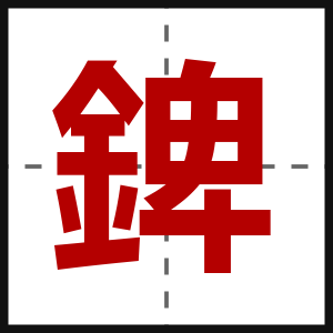 錍