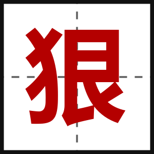 狠